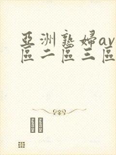 亚洲熟妇av一区二区三区宅男