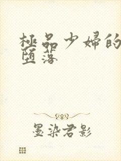 极品少妇的无奈堕落