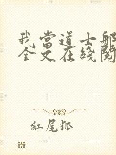 我当道士那些年全文在线阅读封面