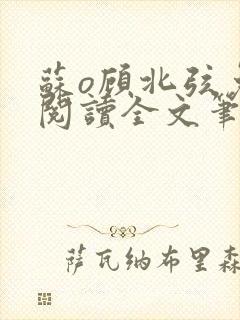 苏o顾北弦免费阅读全文笔趣阁封面