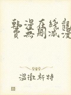 韩漫在线观看免费无删减漫画入口