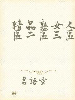 精品熟女人妻一区二区三区