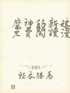 魔神的新娘漫画免费阅读漫画