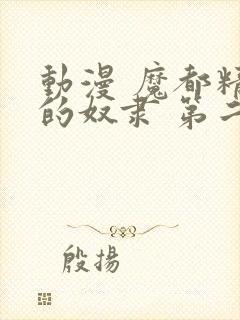 动漫 魔都精兵的奴隶 第二季 在线观看封面