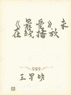 《最爱》未删减在线播放封面