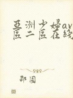 亚洲少妇av一区二区在线观看