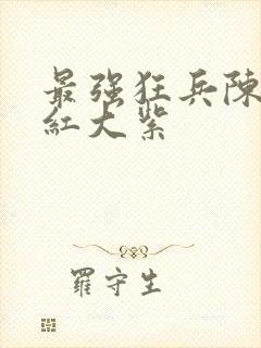 最强狂兵陈六大红大紫