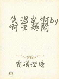 失温岚啊by岚啊笔趣阁