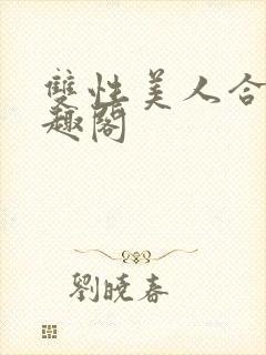 双性美人合集笔趣阁