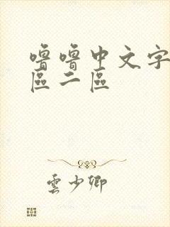 噜噜中文字幕一区二区