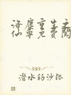 洛尘重生之都市仙尊免费阅读下载