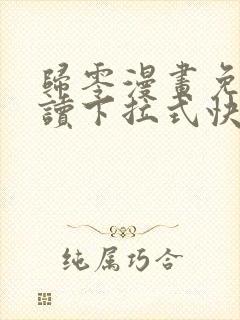 归零漫画免费阅读下拉式快看漫画