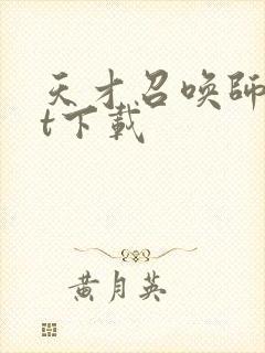 天才召唤师txt下载