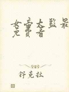 女帝太监最风流免费看