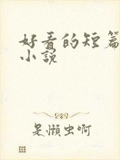 好看的短篇虐心小说