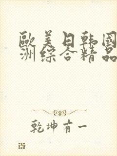 欧美日韩国产亚洲综合精品