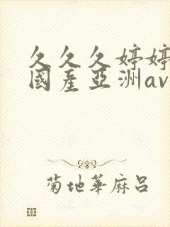 久久久婷婷精品国产亚洲av封面