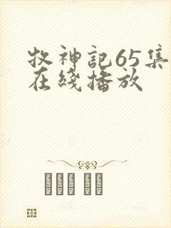 牧神记65集全在线播放