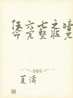 伍六七之暗影宿命完整版免费