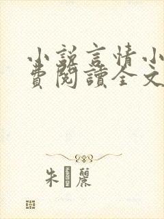 小说言情小说免费阅读全文