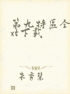 第九特区全本txt下载封面