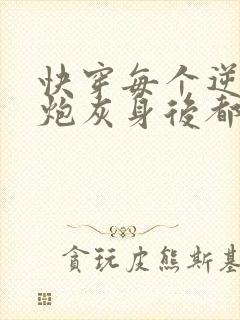 快穿每个逆袭的炮灰身后都有