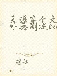 天涯客全文 番外无删减txt封面