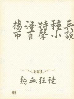 杨洛特种兵在都市有声小说