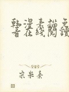 韩漫素描免费观看在线阅读漫画