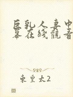 巨乳人妻中文字幕在线观看