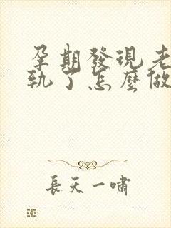 孕期发现老公出轨了怎么做最明智