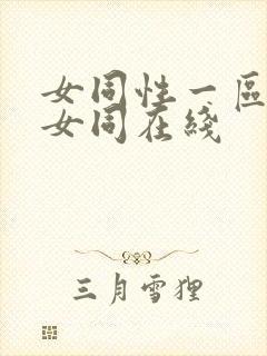 女同性一区二区女同在线