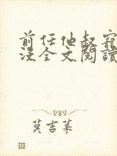 前任他叔宠够了没全文阅读封面