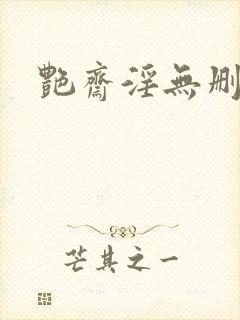 艳斋淫无删减版