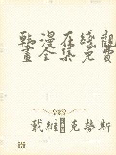 韩漫在线观看漫画全集免费