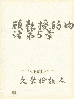 顾教授的肉欲生活第5章封面