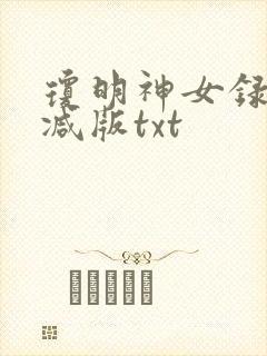 琼明神女录无删减版txt封面
