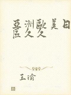 亚洲欧美日韩一区久久