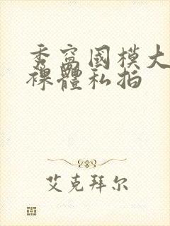 秀窝国模大尺度裸体私拍