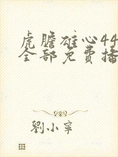 虎胆雄心44集全部免费播放