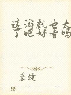 这游戏也太真实了吧好看吗