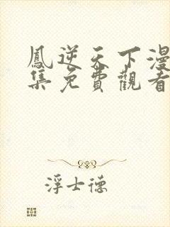 凤逆天下漫画全集免费观看下拉式六漫画封面