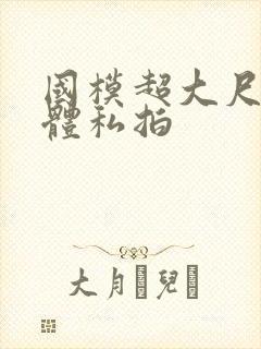 国模超大尺度肉体私拍