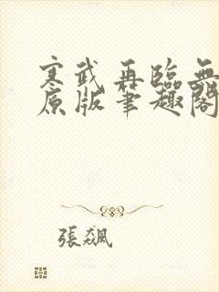 寒武再临无删减原版笔趣阁