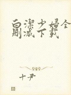 白洁少妇全文无删减下载