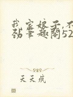 我家娘子,不对劲笔趣阁5200