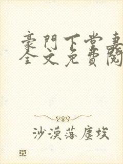 豪门下堂妻小说全文免费阅读封面