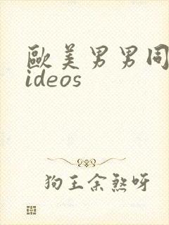 欧美男男同性videos