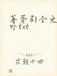 华胥引全文加番外txt