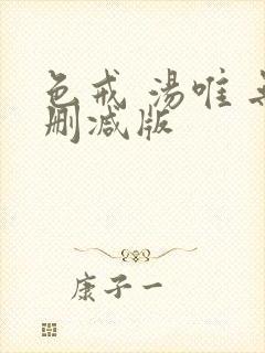 色戒 汤唯 无删减版